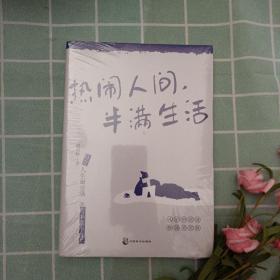 热闹人间，半满生活（梁实秋趣味生活哲思散文，季羡林、余光中、周国平、韩寒推荐）