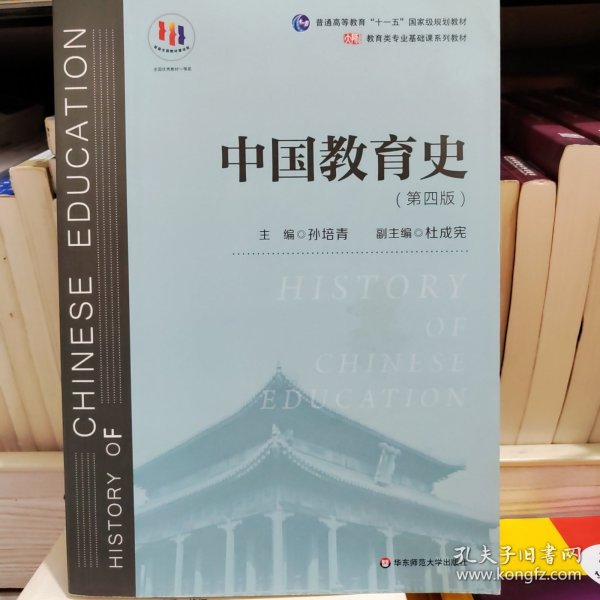 中国教育史（第四版）（教育类专业考研经典师范专业教材）