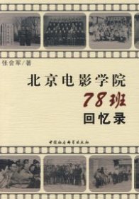 北京电影学院78班回忆录