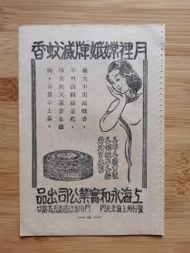民国上海永和实业公司-月里嫦娥牌灭蚊香广告