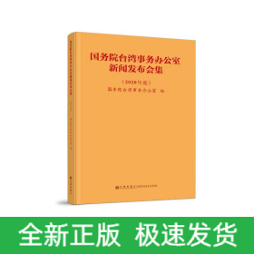 国务院台湾事务办公室新闻发布会集（2020年度）