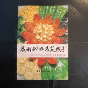 名厨师与名菜点