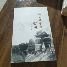司马故里的哲思