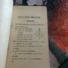 高中適用数理化學习参考丛书 高中立體几何习题详解