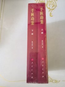 千秋功业（上、下）