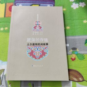 东归宝藏·风情万种：土尔扈特风俗