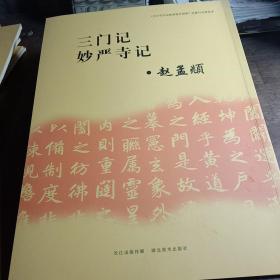 《中小学书法教育指导纲要》临摹与欣赏范本：三门记、妙严寺记