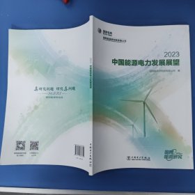 中国能源电力发展展望 2023