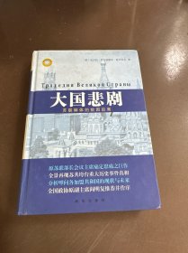 大国悲剧：苏联解体的前因后果