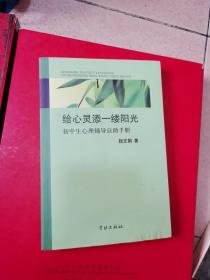 给心灵添一缕阳光 : 初中生心理健康教育自助手册