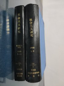 社会主义研究复印报刊资料1995（1-6）1998（7-12）精装合订本2本合售