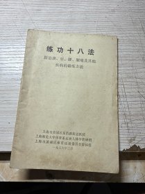 练功十八法 防治颈肩腰腿痛的锻炼方法