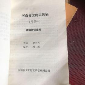 河南省文物志选稿 第一辑《附录》