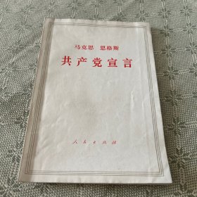 共产党宣言 1964