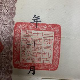 1950年毕业证书 中国职业补习学校