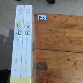 咬定