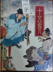 人美50开精装连环画《十五贯》
