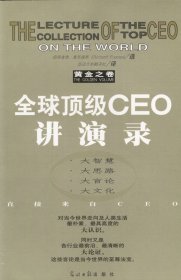 全球顶级CEO讲演录:黄金之卷