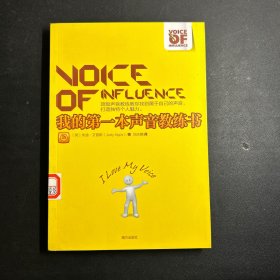我的第一本声音教练书：顶级声音教练教你找到属于自己的声音，打造独特个人魅力