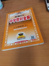 中学教材全解 八年级物理下