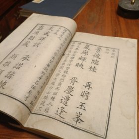 清乾隆九如堂白纸刊本《千字文》大字精刊，仿宋版蝴蝶装一函两册