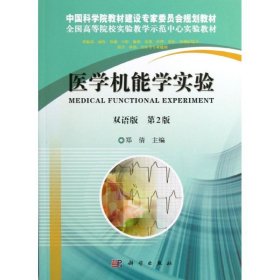 医学机能学实验（双语）