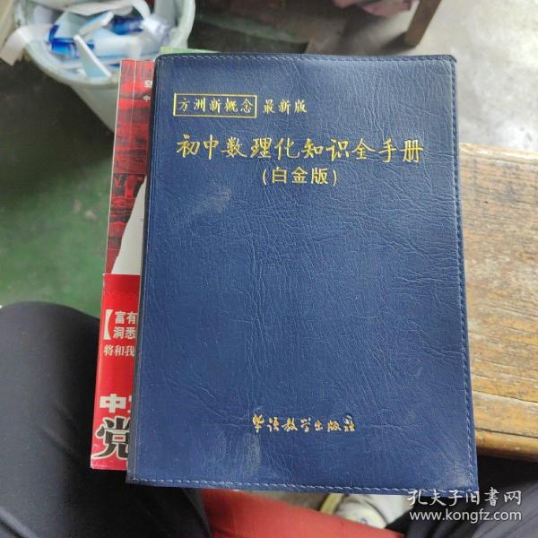 方洲新概念：初中数理化知识全手册（白金版）（2011版新课标）