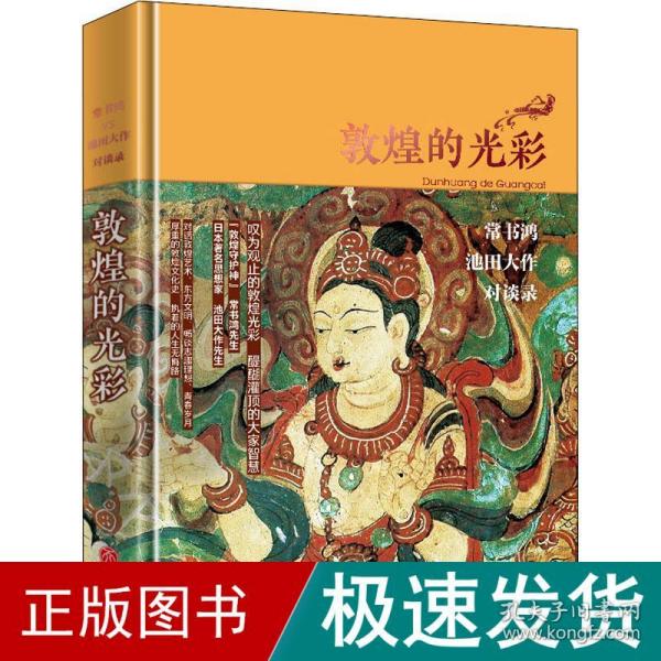 敦煌的光彩：常书鸿、池田大作对谈录