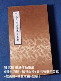 明 沈度复制品作品集楷书四箴 谦益斋铭 心经 敬斋箴隶书节录四留铭合集