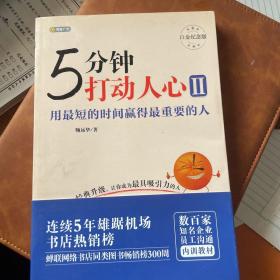 5分钟打动人心 2 用最短的时间赢得最重要的人