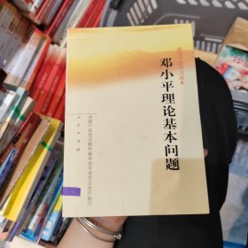 全国干部学习读本：邓小平理论基本问题