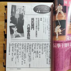 日文二手原版 16开本 武艺 [中国武术] 特集 吴氏开门八极拳真传 八极螳螂拳 1999 春