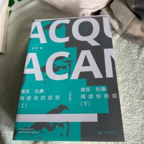 雅克·拉康：阅读你的症状（修订版）