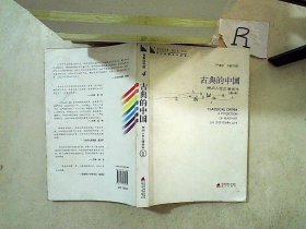 青春读书课·成长教育系列读本·古典的中国：民间人性生活读本（修订本 第四卷 第一册）