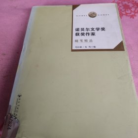 诺贝尔文学奖获奖作家随笔精品