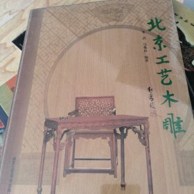 北京工艺木雕