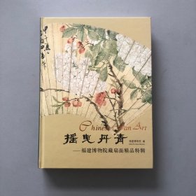 摇曳丹青：福建博物院藏明清扇面精品特辑