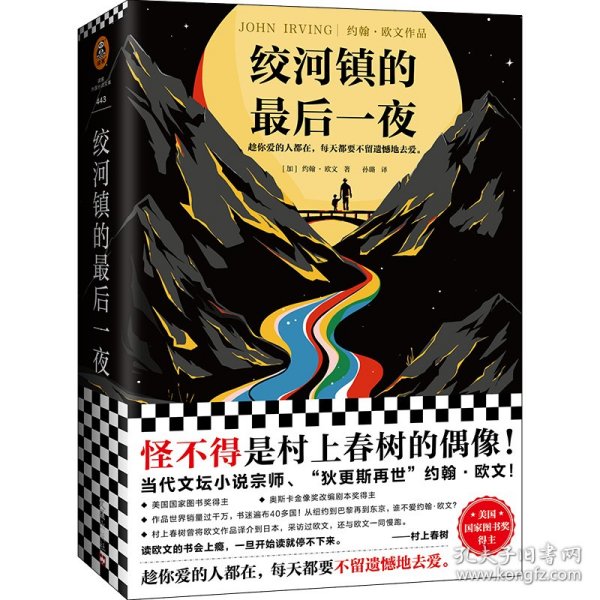 绞河镇的最后一夜 [加]约翰·欧文（JohnIrving） 9787549635627 文汇出版社