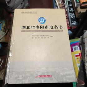 湖北省地名志系列丛书：湖北省枣阳市地名志