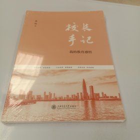 校长手记：我的教育感悟