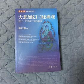 大悲如幻三昧禅观