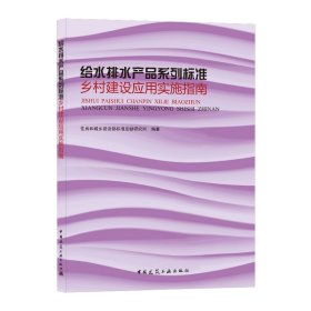 给水排水产品系列标准乡村建设应用实施指南