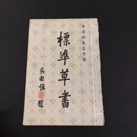 于右任先生手寫標(biāo)準(zhǔn)草書