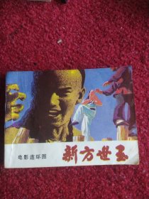 新方世玉