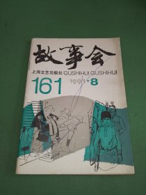 故事会1991年8期