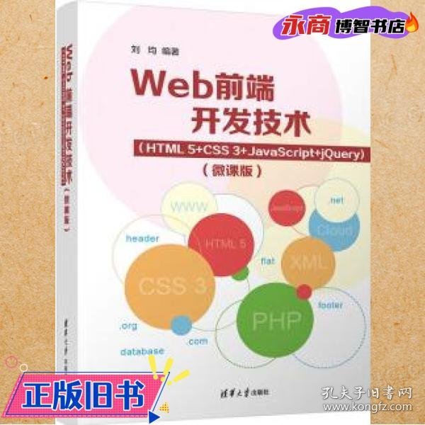 Web前端开发技术（HTML5+CSS3+JavaScript+jQuery）（微课版）