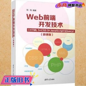 Web前端开发技术（HTML5+CSS3+JavaScript+jQuery）（微课版）