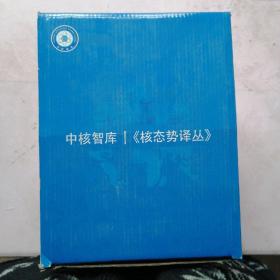 2018中核智库《核态势译丛》共20本合售