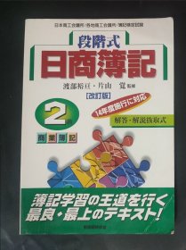 段阶式 日商簿记2级 商业簿记 日本商工会议所各地商工会议所簿记检定试验 簿记学习