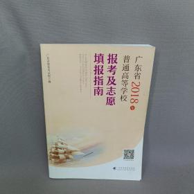 广东省2018年普通高等学校报考及志愿填报指南